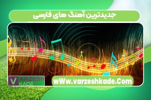 جدیدترین آهنگ های فارسی