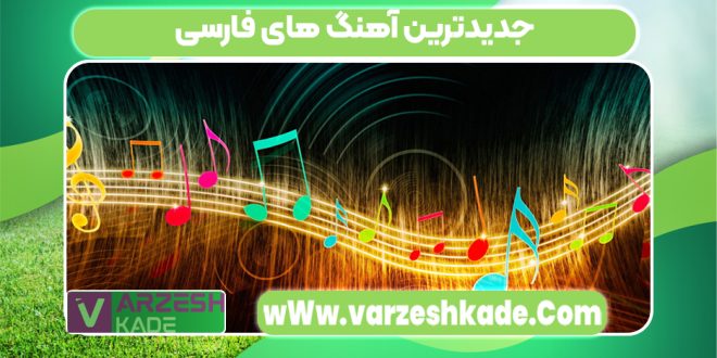 جدیدترین آهنگ های فارسی