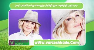 جدیدترین فوتوشوت های گوگوش برای مجله ی لس آنجلس تایمز