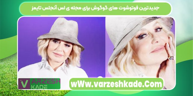 جدیدترین فوتوشوت های گوگوش برای مجله ی لس آنجلس تایمز