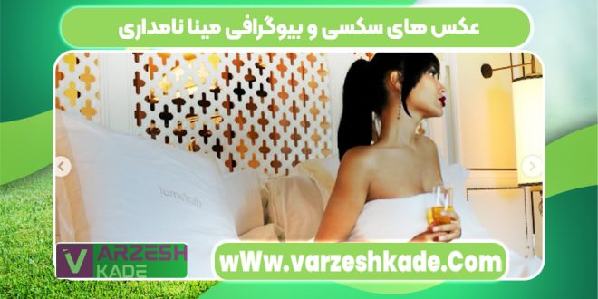 عکس های سکسی و بیوگرافی مینا نامداری