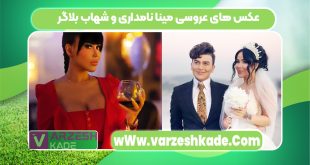 عکس های عروسی مینا نامداری و شهاب بلاگر