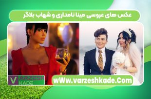 عکس های عروسی مینا نامداری و شهاب بلاگر