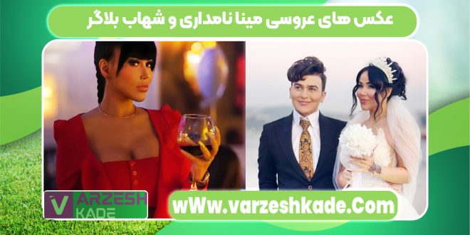 عکس های عروسی مینا نامداری و شهاب بلاگر