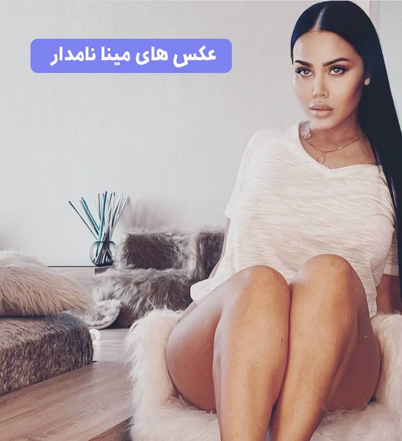 لخت مینا نامدار لخت مینا نامدار