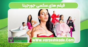 فیلم های سکسی جورجینا