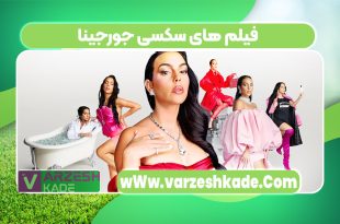 فیلم های سکسی جورجینا
