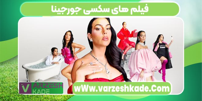 فیلم های سکسی جورجینا