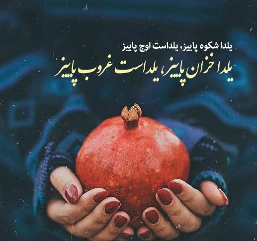 شب یلدا عکس نوشته