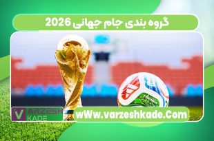 گروه بندی جام جهانی 2026